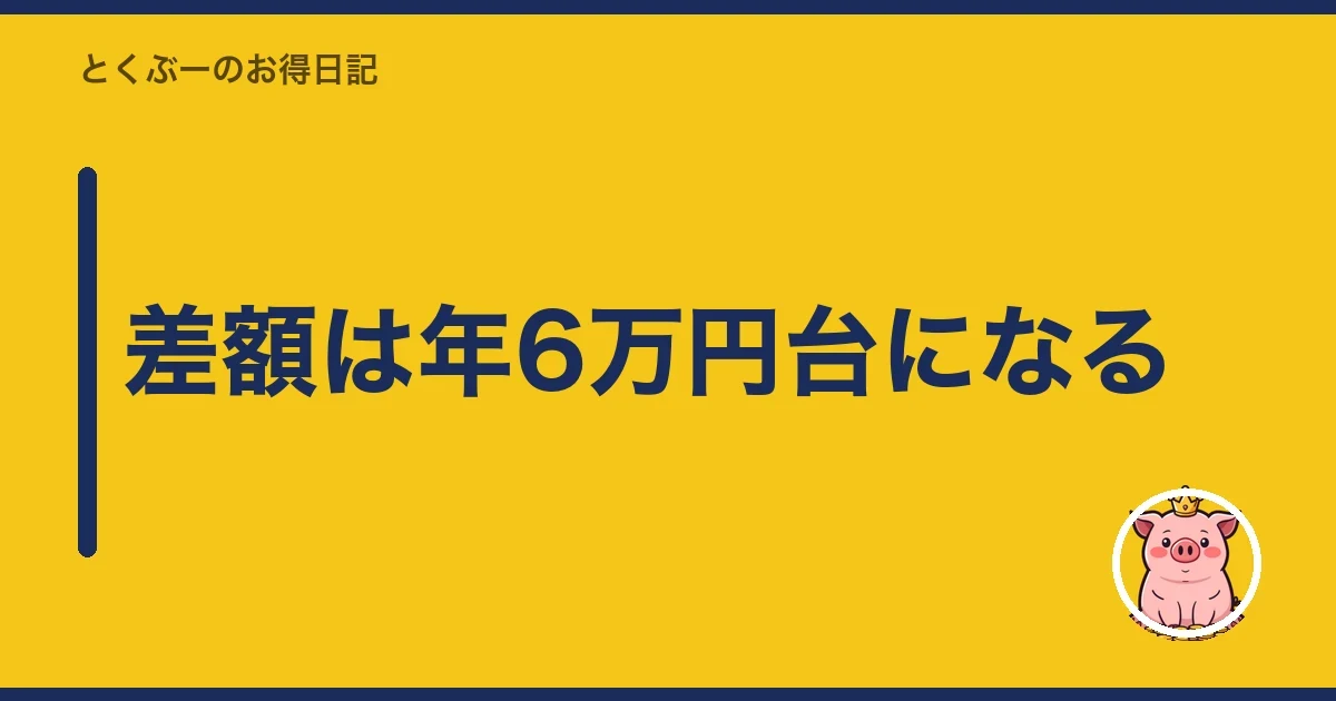 差額は年6万円台になる｜とくぶー