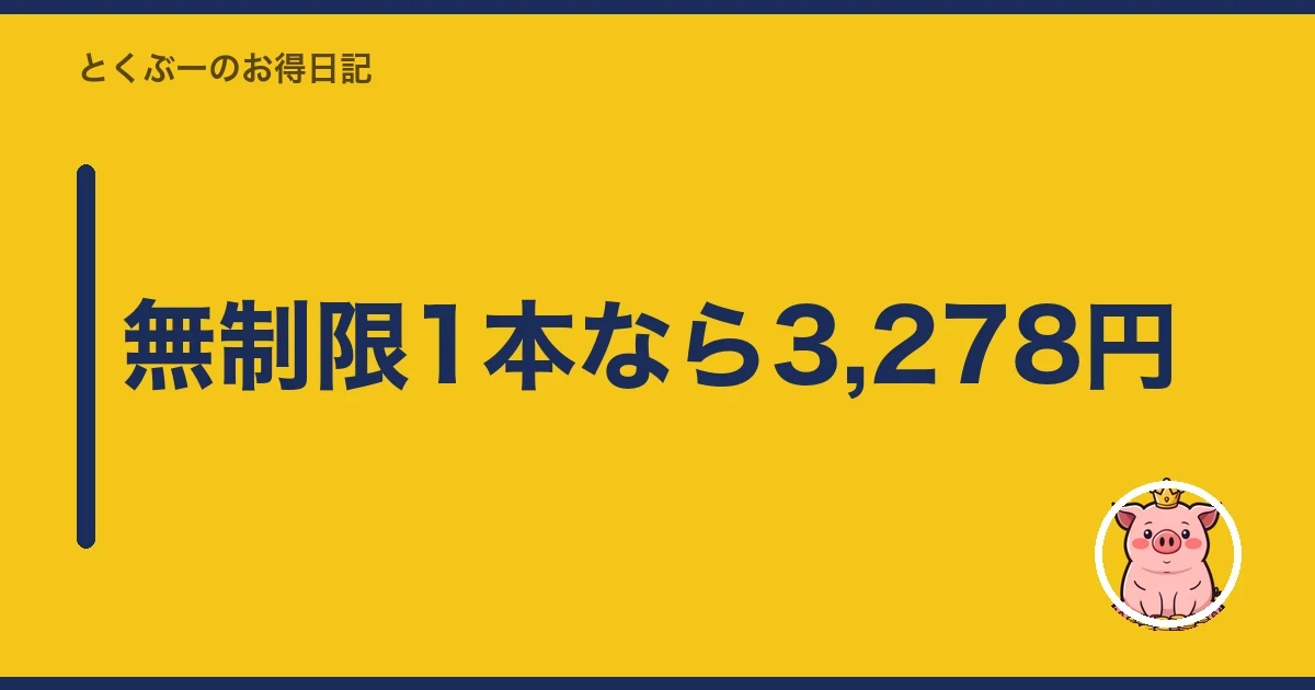 無制限1本なら3,278円｜とくぶー
