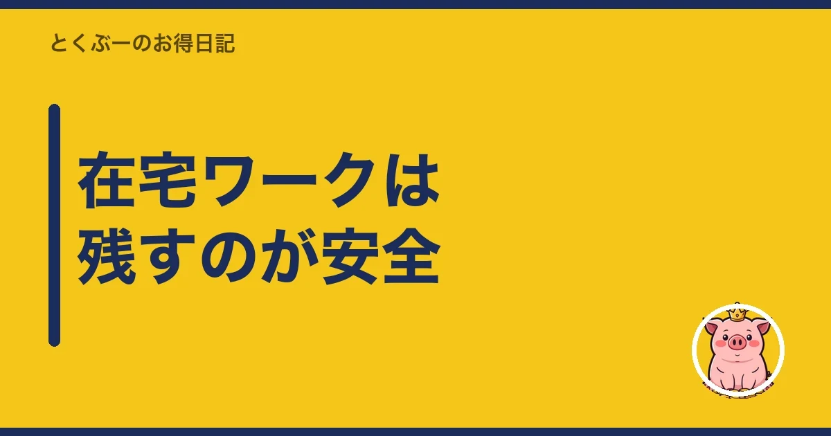 在宅ワークは残すのが安全｜とくぶー