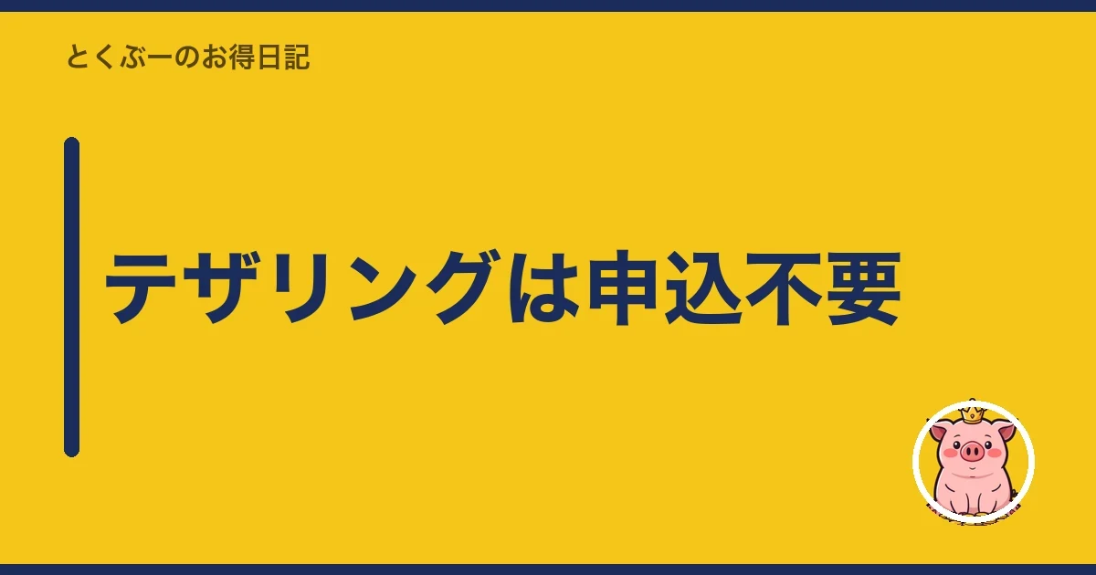 テザリングは申込不要｜とくぶー