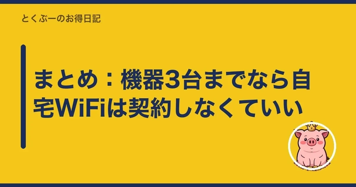 まとめ：機器3台までなら自宅WiFiは契約しなくていい｜とくぶー