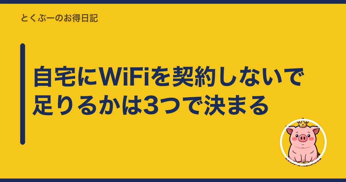 自宅にWiFiを契約しないで足りるかは3つで決まる｜とくぶー