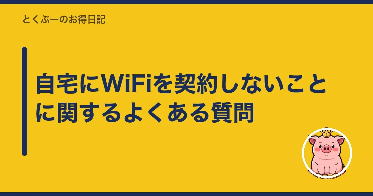 自宅にWiFiを契約しないことに関するよくある質問｜とくぶー
