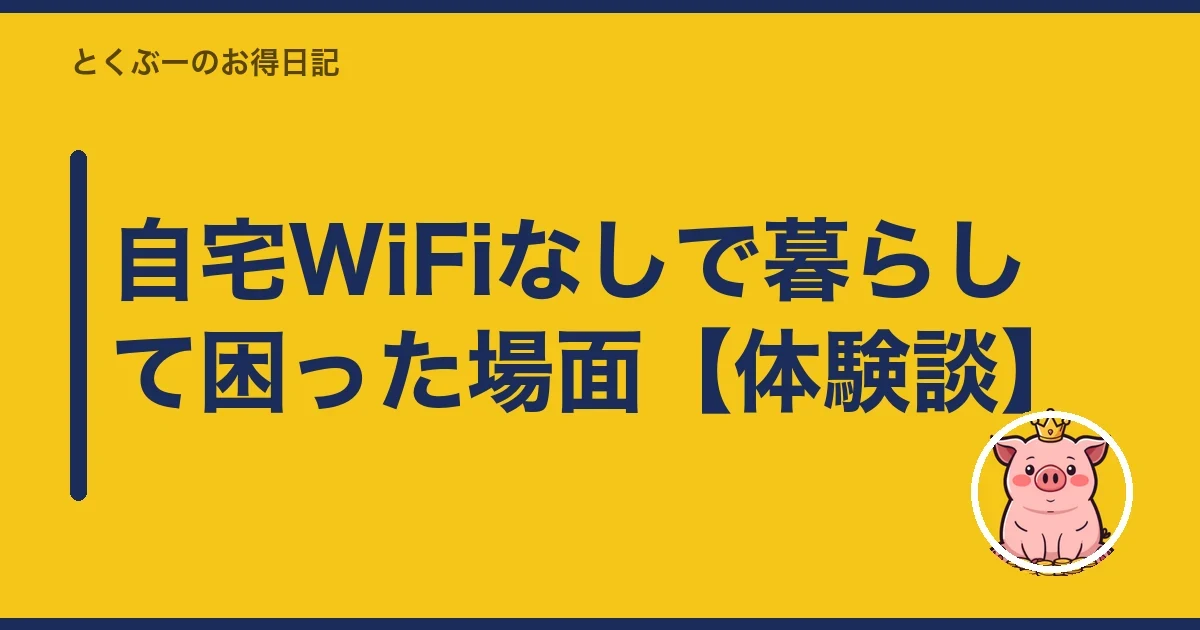 自宅WiFiなしで暮らして困った場面【体験談】｜とくぶー