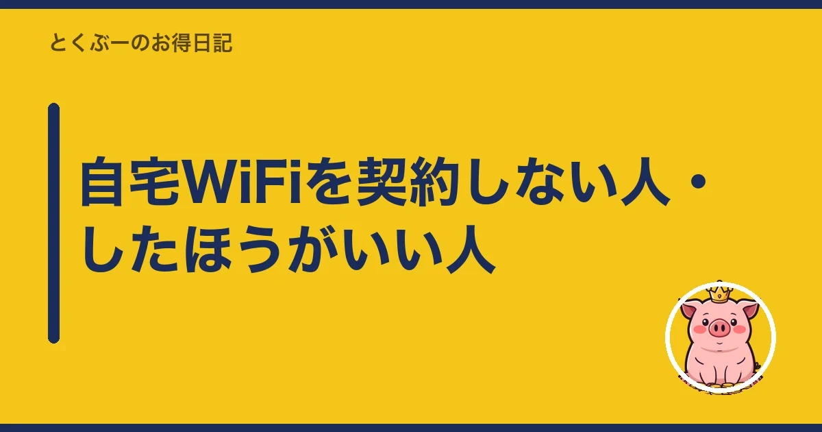 自宅WiFiを契約しない人・したほうがいい人｜とくぶー