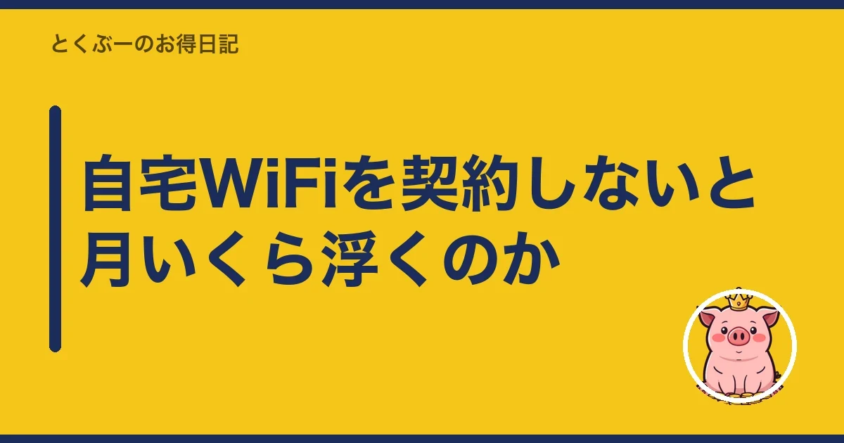 自宅WiFiを契約しないと月いくら浮くのか｜とくぶー