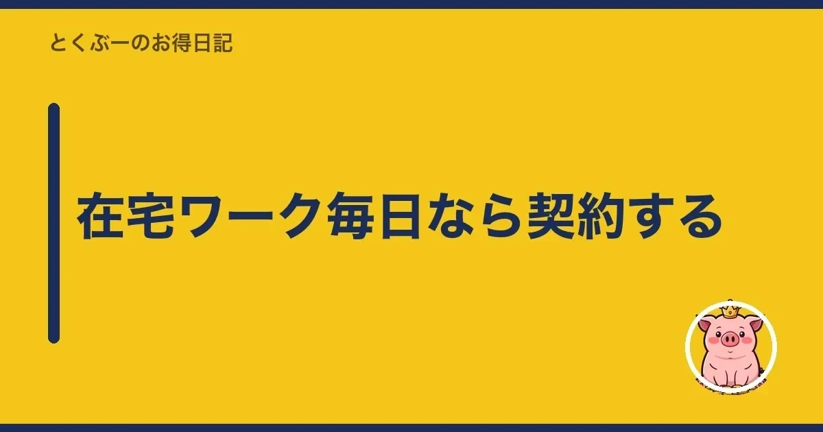 在宅ワーク毎日なら契約する｜とくぶー