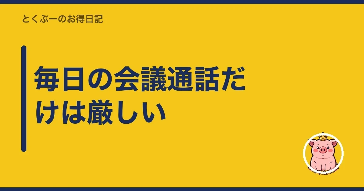 毎日の会議通話だけは厳しい｜とくぶー