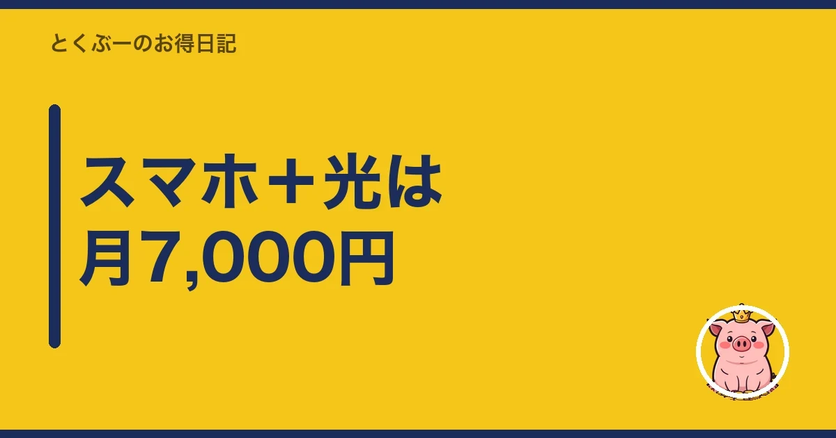 スマホ＋光は月7,000円｜とくぶー