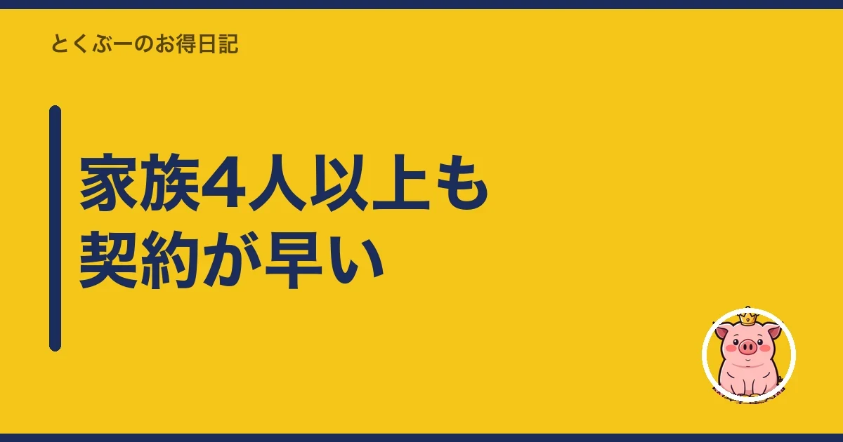 家族4人以上も契約が早い｜とくぶー