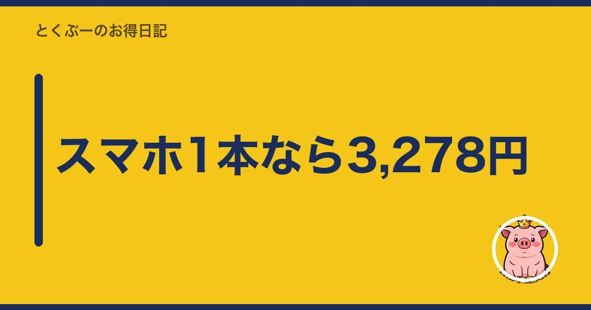 スマホ1本なら3,278円｜とくぶー