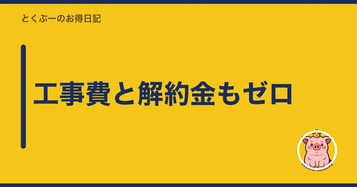 工事費と解約金もゼロ｜とくぶー