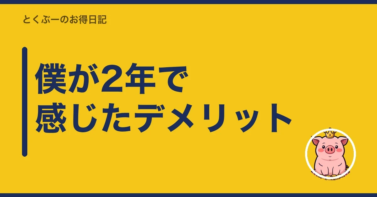僕が2年で感じたデメリット｜とくぶー
