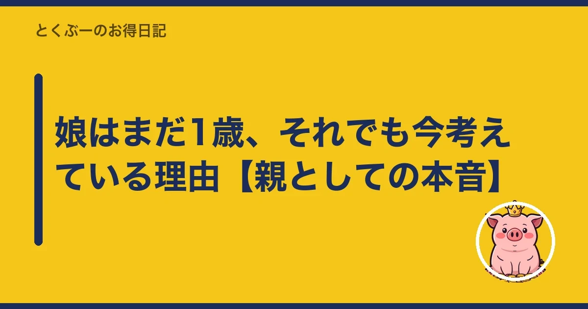 娘はまだ1歳、それでも今考えている理由【親としての本音】｜とくぶー