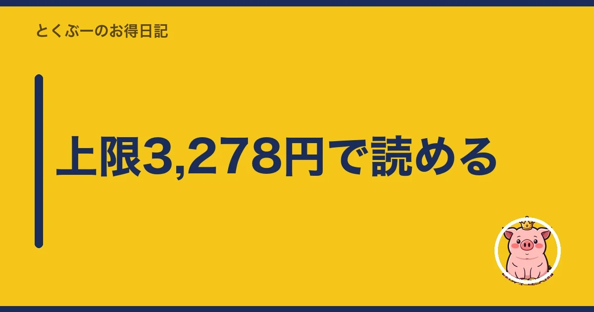 上限3,278円で読める｜とくぶー