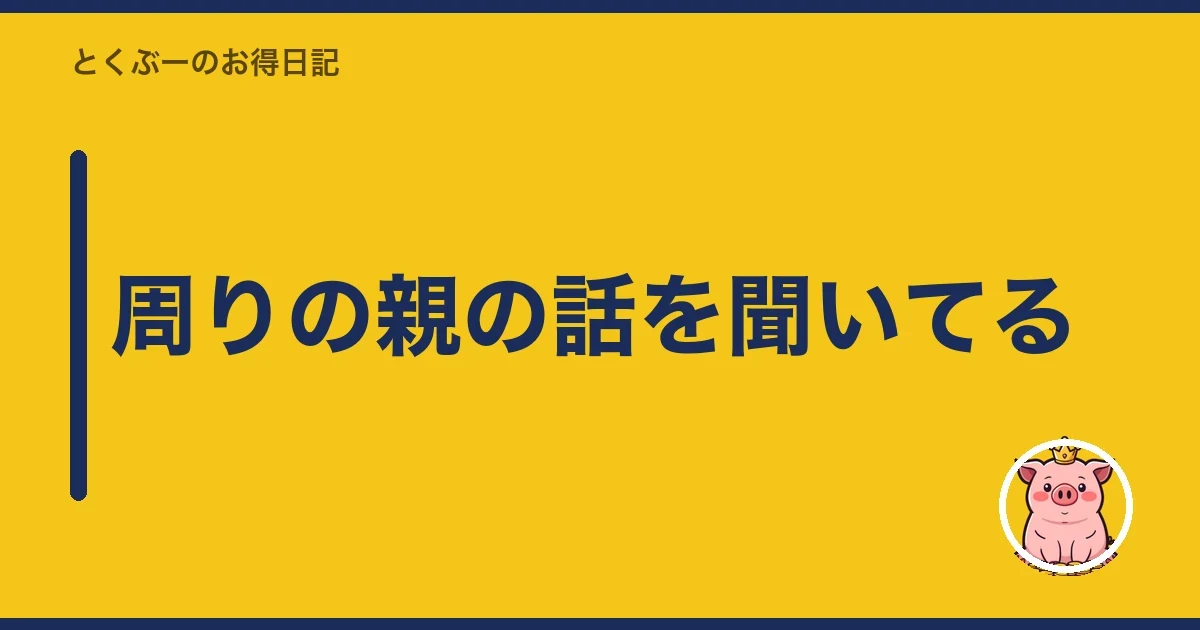 周りの親の話を聞いてる｜とくぶー