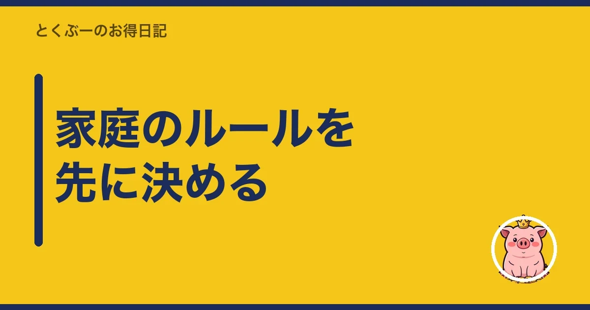家庭のルールを先に決める｜とくぶー