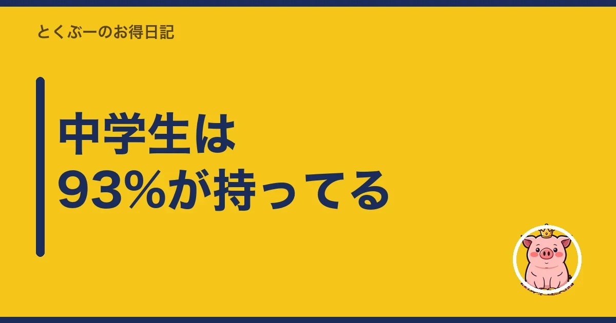 中学生は93%が持ってる｜とくぶー