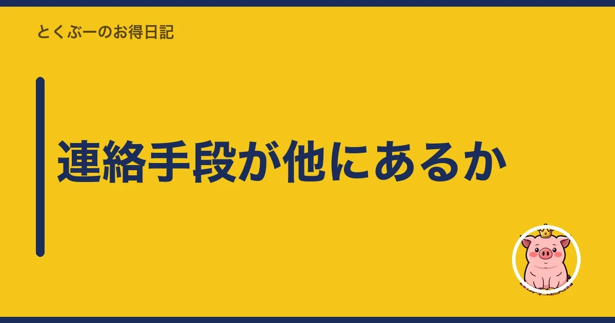 連絡手段が他にあるか｜とくぶー