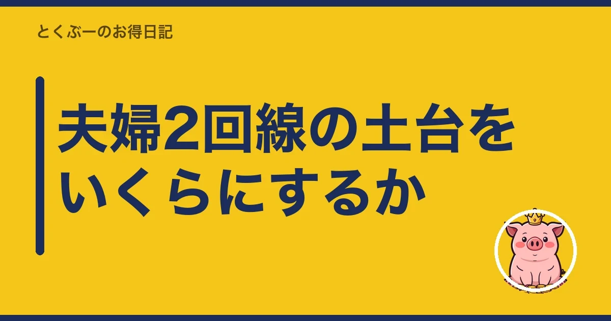 夫婦2回線の土台をいくらにするか｜とくぶー