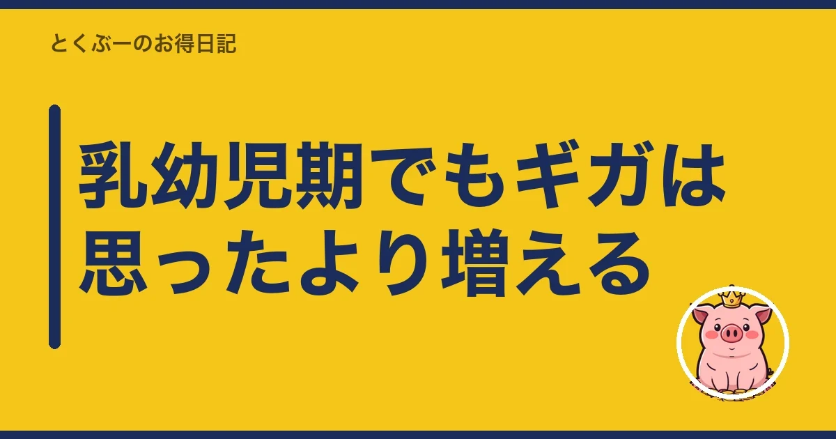 乳幼児期でもギガは思ったより増える｜とくぶー