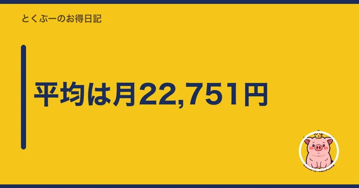 平均は月22,751円｜とくぶー
