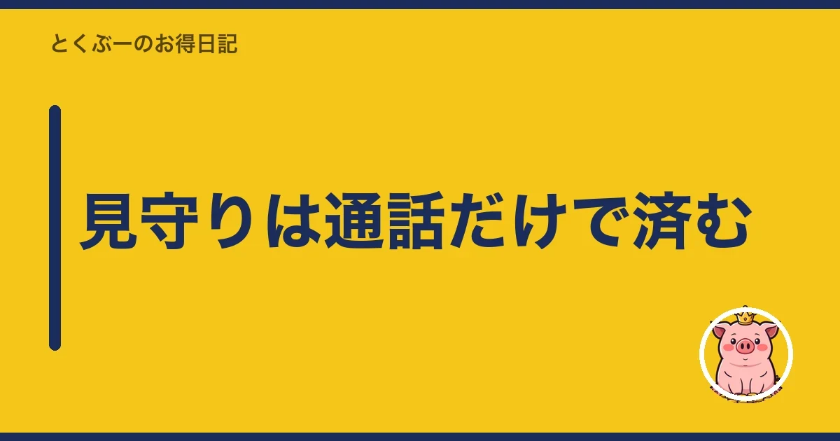 見守りは通話だけで済む｜とくぶー