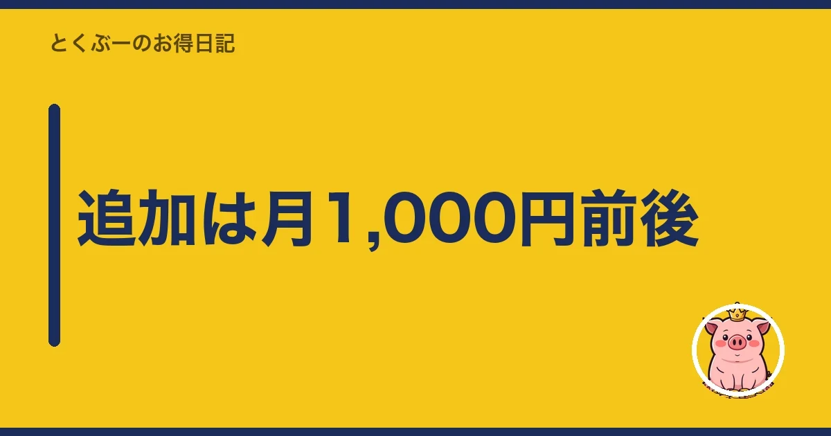 追加は月1,000円前後｜とくぶー