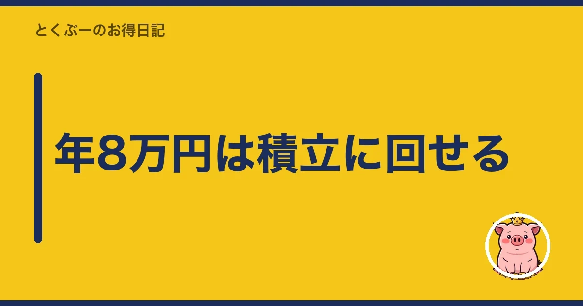 年8万円は積立に回せる｜とくぶー
