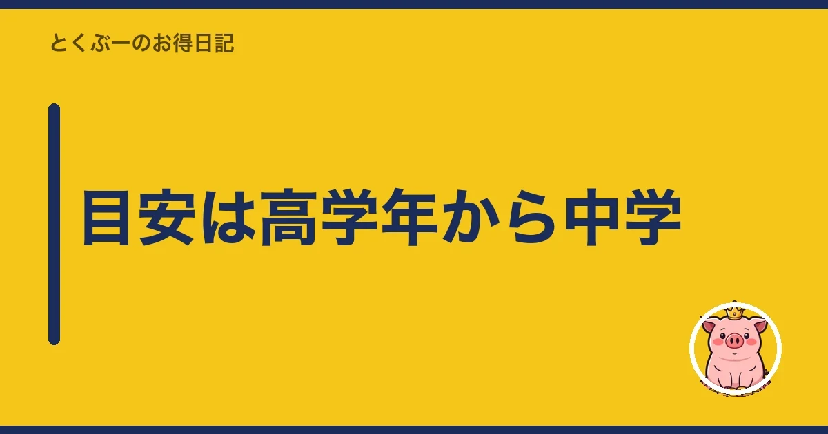 目安は高学年から中学｜とくぶー
