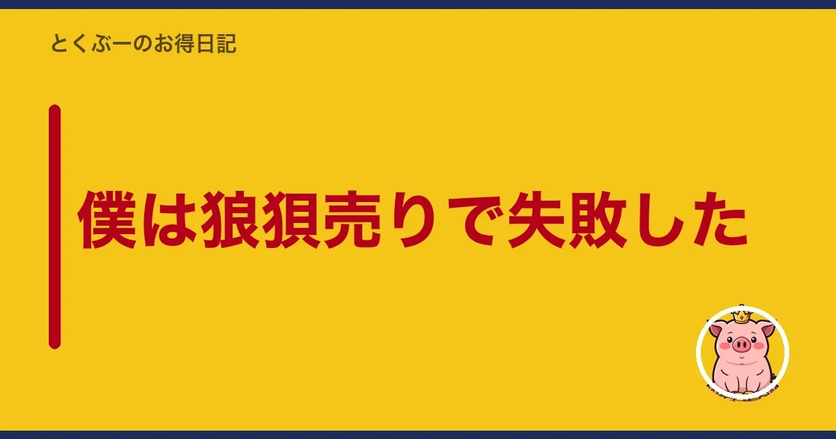 僕は狼狽売りで失敗した｜とくぶー