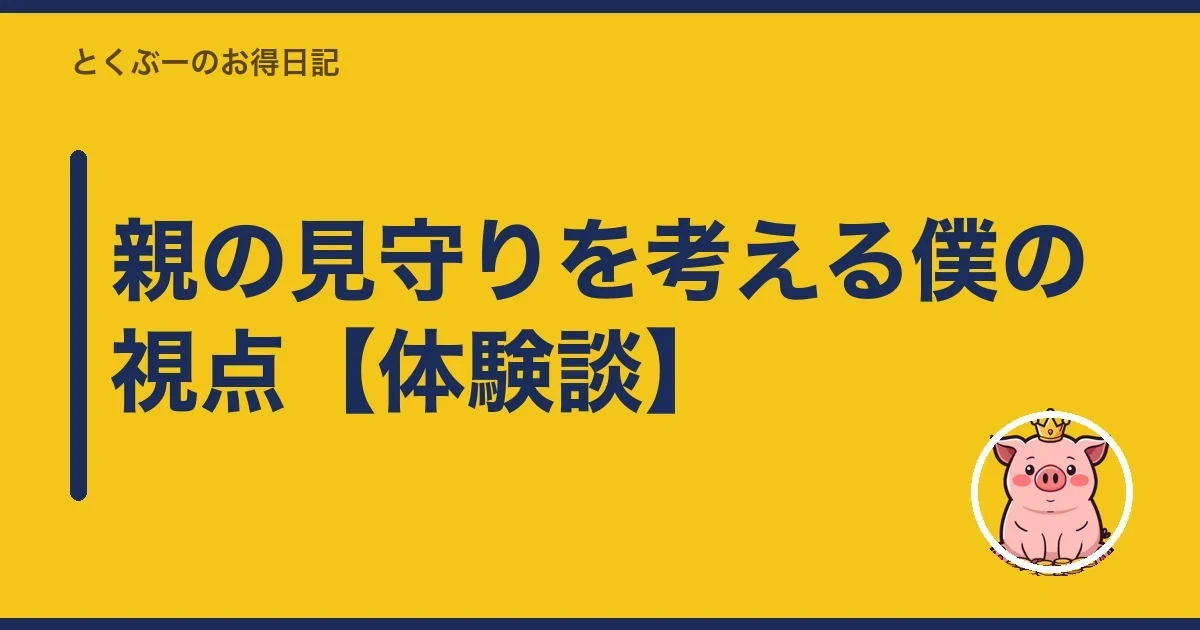 親の見守りを考える僕の視点【体験談】|とくぶー