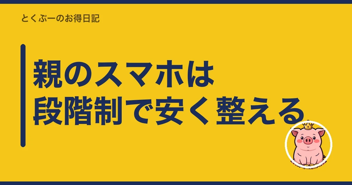 親のスマホは段階制で安く整える|とくぶー