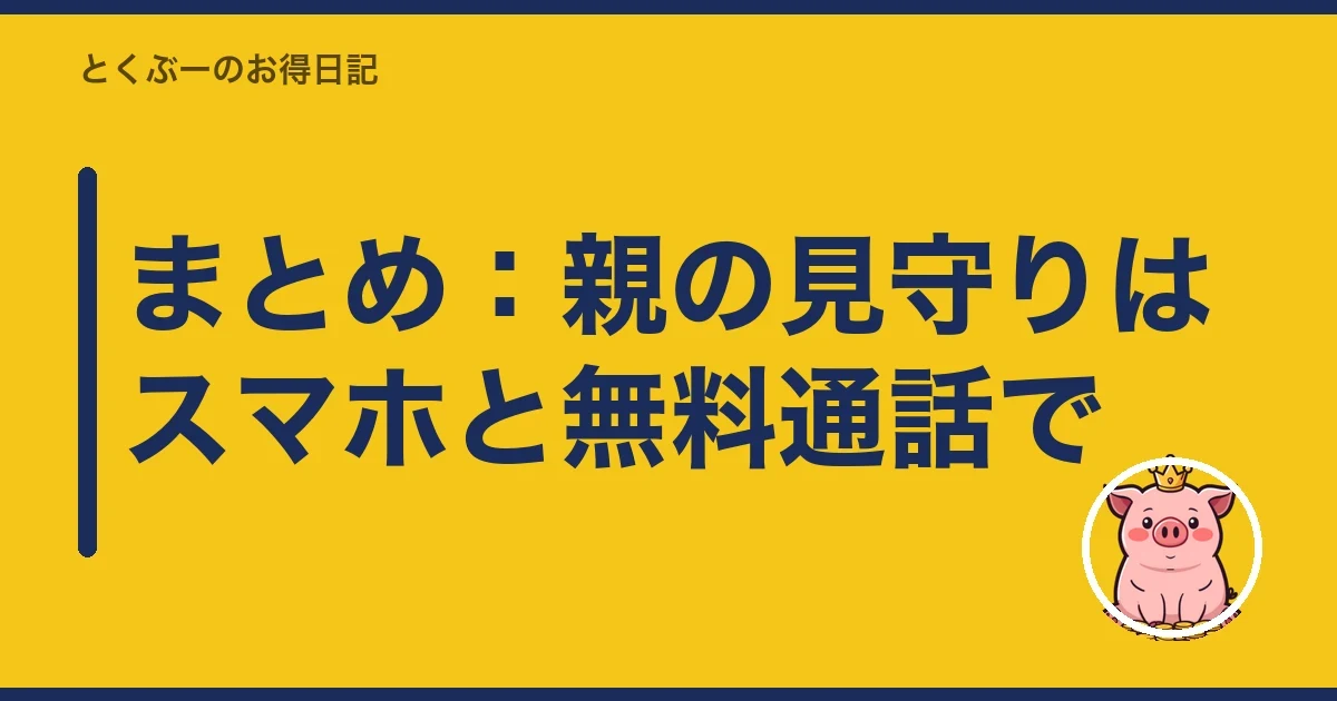 まとめ:親の見守りはスマホと無料通話で|とくぶー