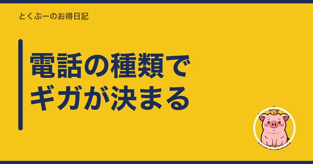 電話の種類でギガが決まる|とくぶー
