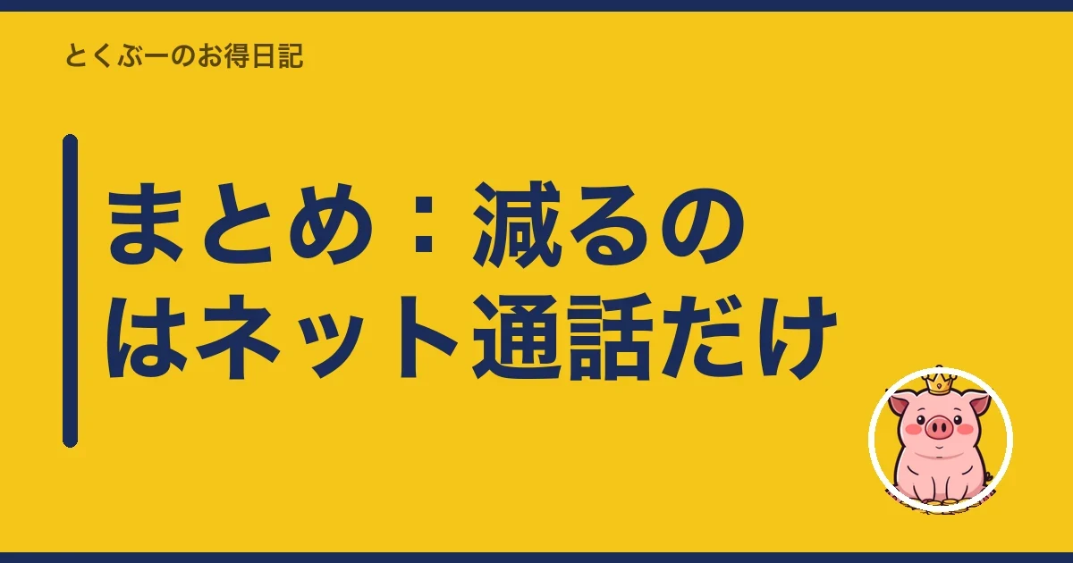 まとめ:減るのはネット通話だけ|とくぶー