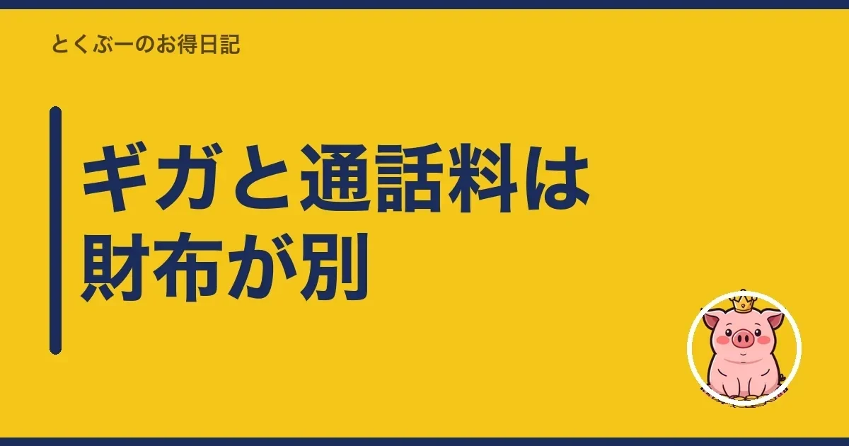 ギガと通話料は財布が別|とくぶー