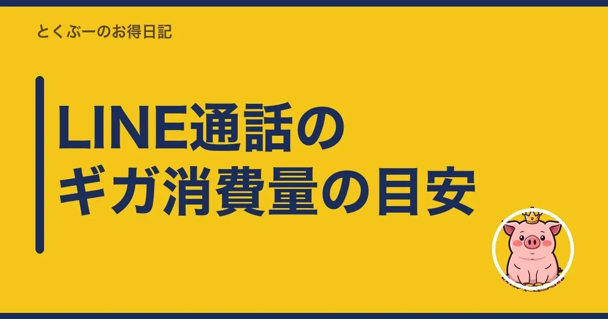 LINE通話のギガ消費量の目安|とくぶー