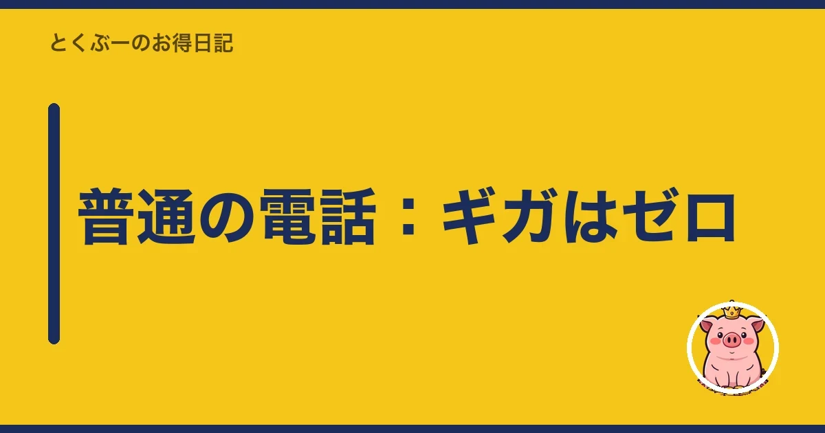 普通の電話:ギガはゼロ|とくぶー