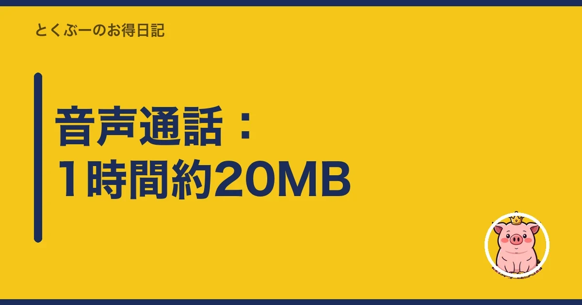 音声通話:1時間約20MB|とくぶー