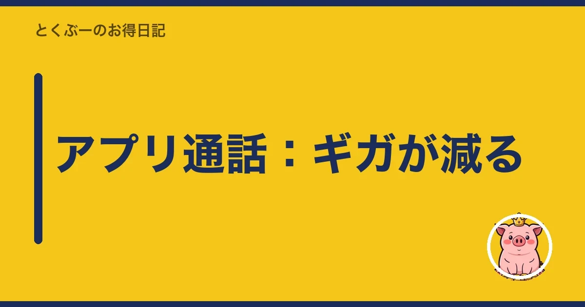 アプリ通話:ギガが減る|とくぶー