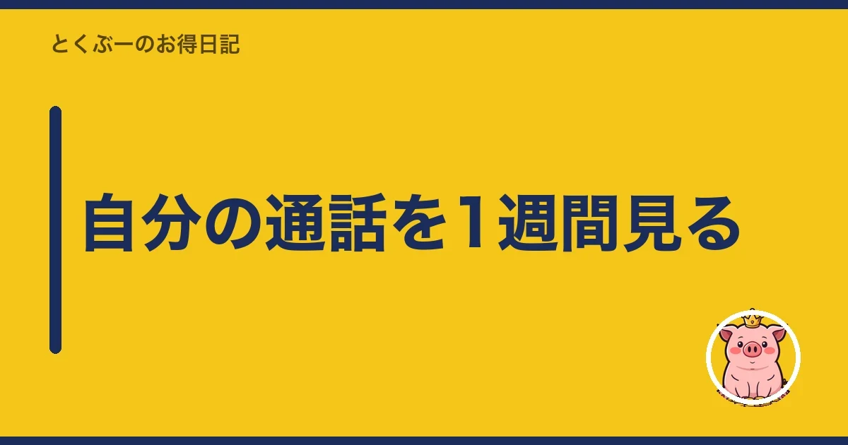 自分の通話を1週間見る|とくぶー