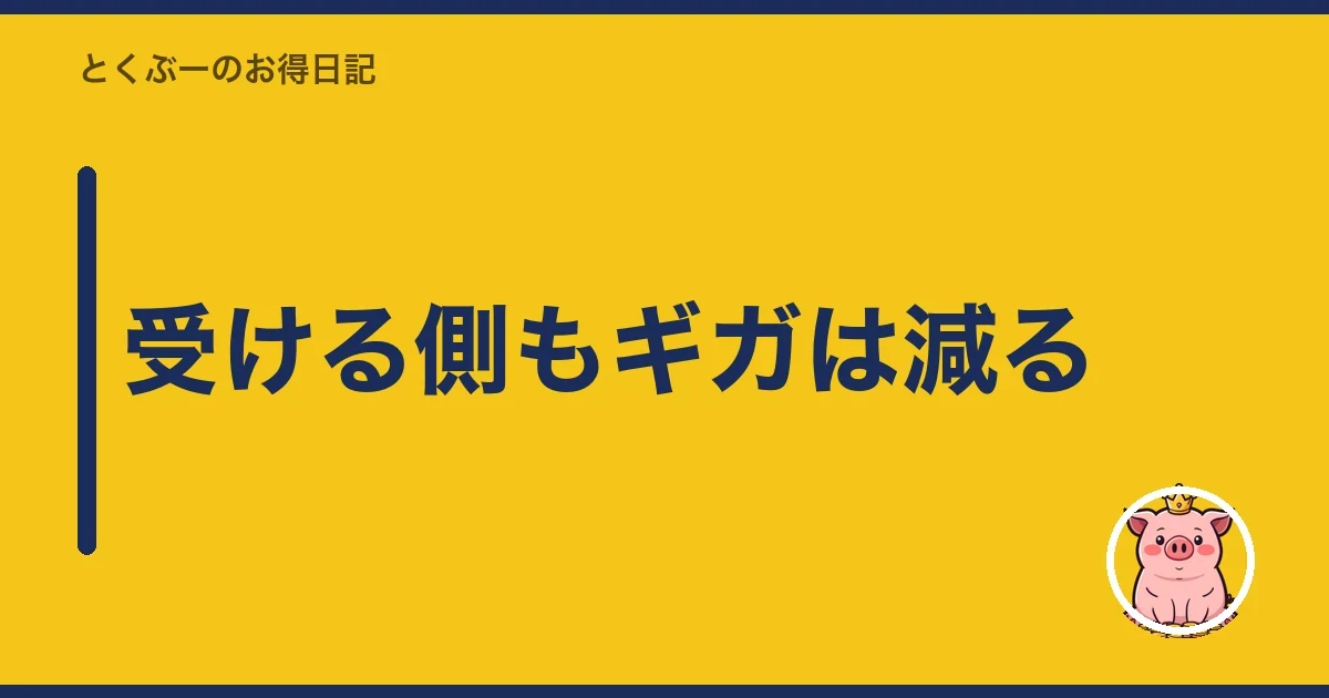 受ける側もギガは減る|とくぶー