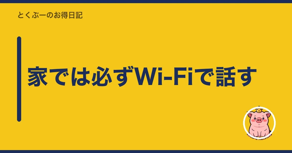 家では必ずWi-Fiで話す|とくぶー