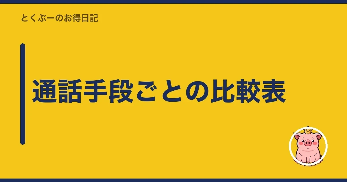 通話手段ごとの比較表|とくぶー