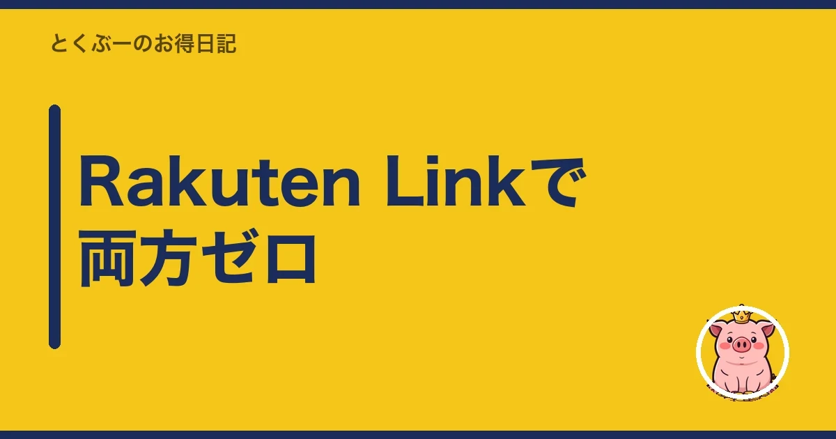 Rakuten Linkで両方ゼロ|とくぶー