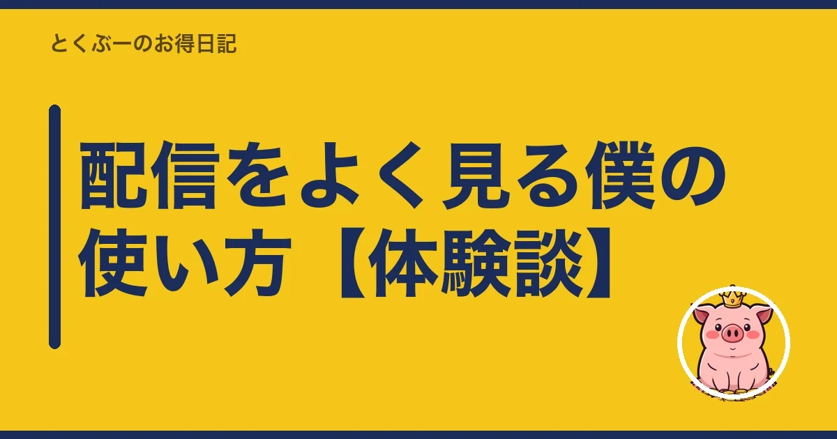 配信をよく見る僕の使い方【体験談】|とくぶー