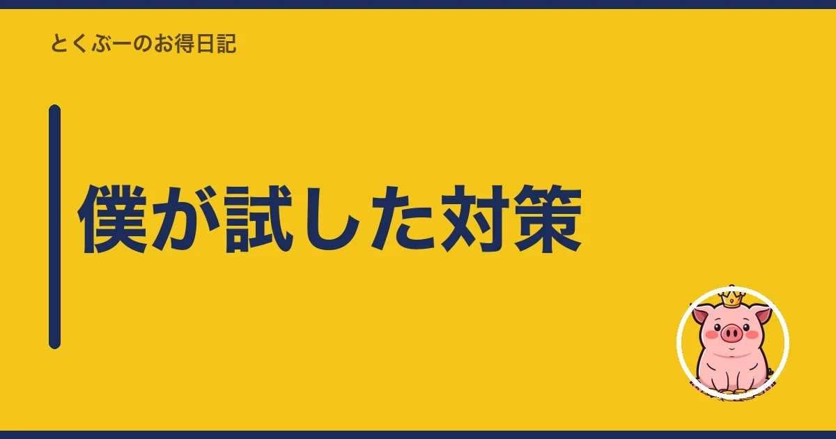 僕が試した対策|とくぶー