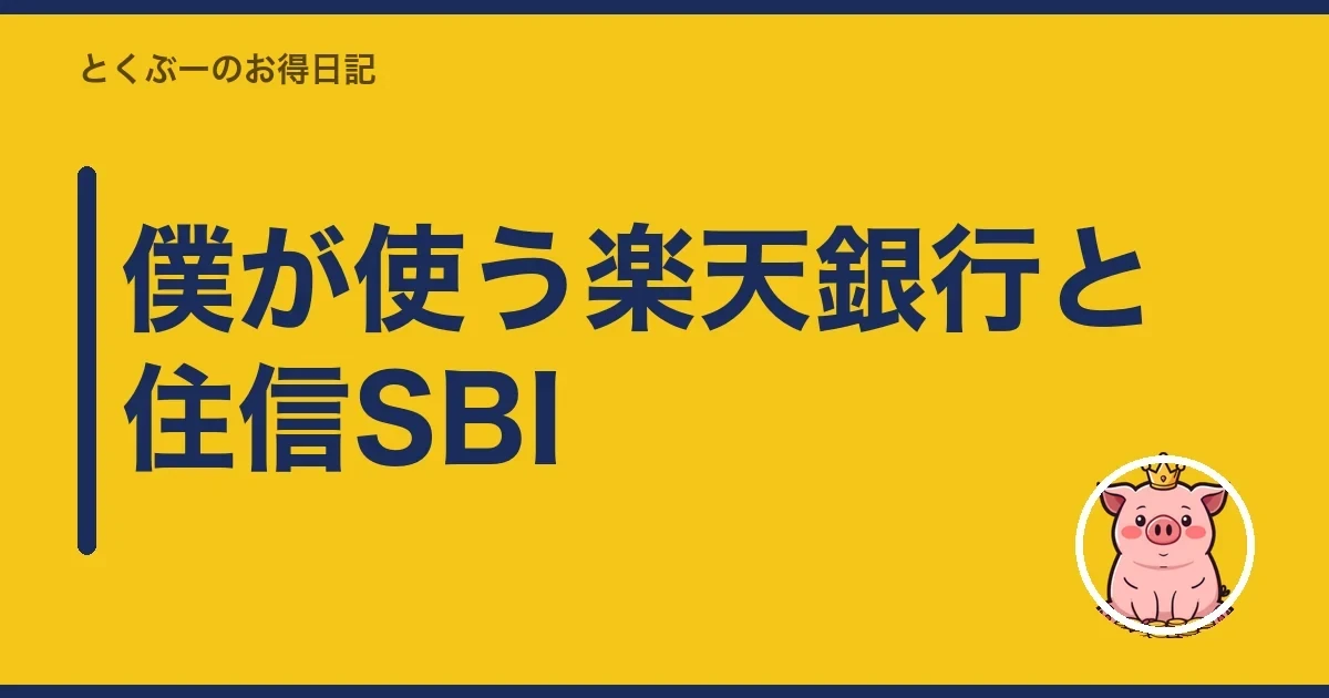 僕が使う楽天銀行と住信SBI|とくぶー