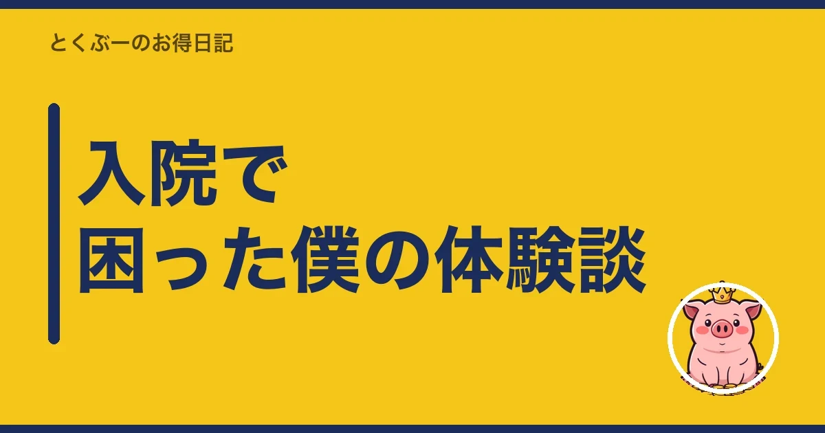 入院で困った僕の体験談｜とくぶー